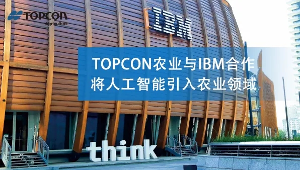 Topcon农业与IBM合作，将人工智能引入农业领域