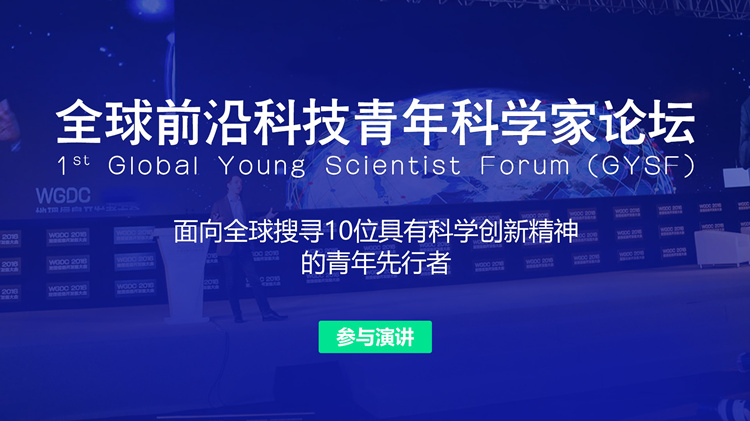 全球前沿科技青年科学家论坛（GYSF）演讲人征集