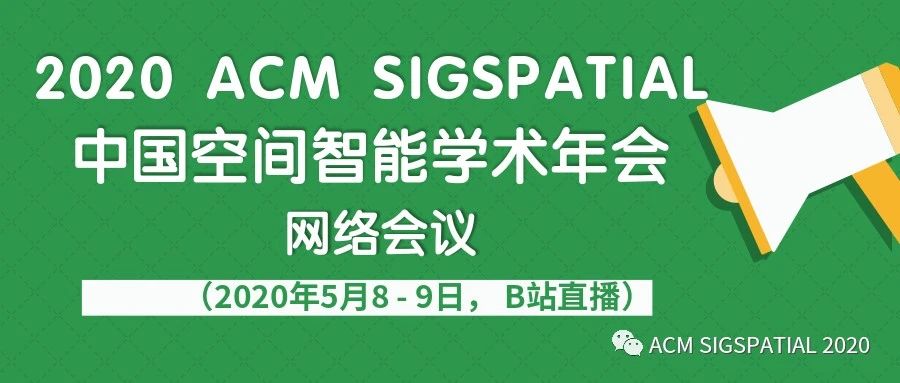 2020 ACM SIGSPATIAL中国空间智能学术年会网络会议（2020年5月8 - 9日， B站直播）通知