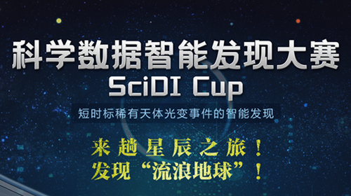 SciDI Cup：科学数据智能发现大赛正式启动