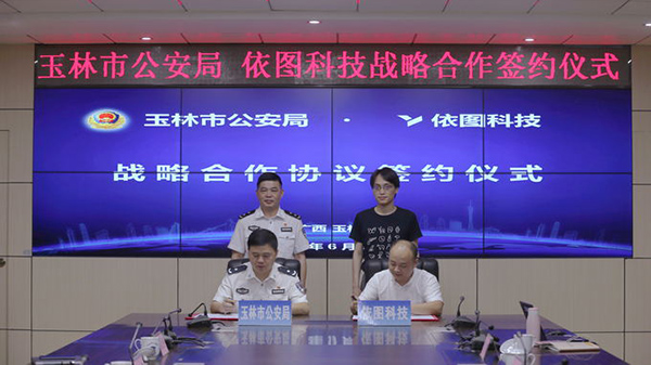 依图与桂林、玉林公安局达成智慧警务战略合作