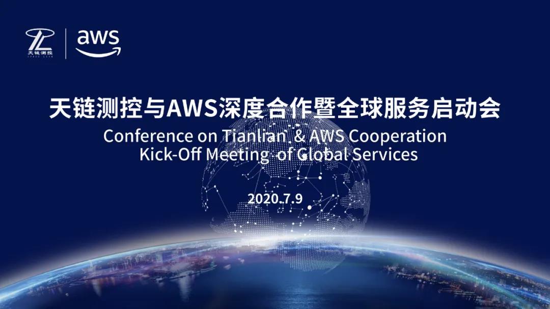 天链测控与AWS签署深度合作协议，开启全球化云服务新模式