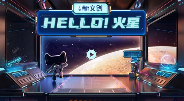 中国探火工程和天猫新文创启动“移民火星计划”