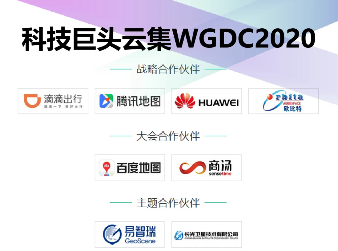 WGDC2020倒计时30天：科技与产业、现在与未来、技术与商业...你想知道的都在这了