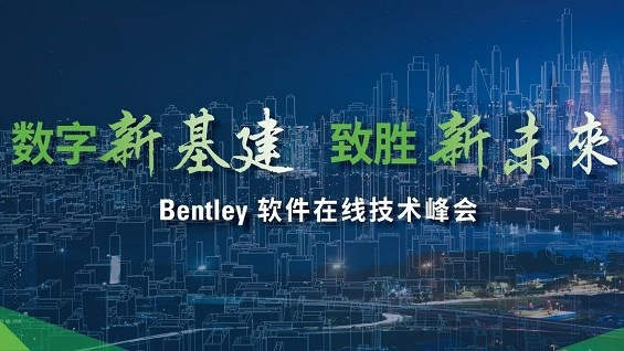 2020 Bentley软件技术峰会 首度线上呈现