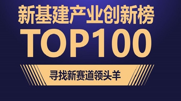 WGDC 2020 | 新基建产业创新榜TOP100发布:他们将掀起中国产业数字化新浪潮
