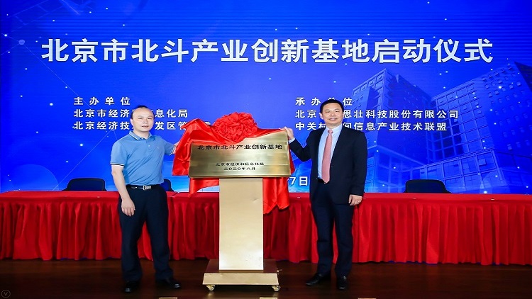 北斗导航星耀全球，产业应用蓬勃发展 | 北京市北斗产业创新基地正式启动