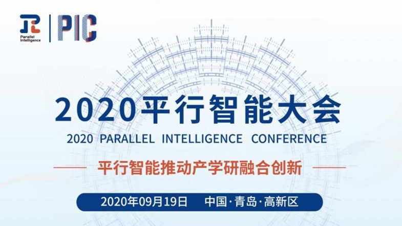 2020平行智能大会将于9月19日在青岛召开