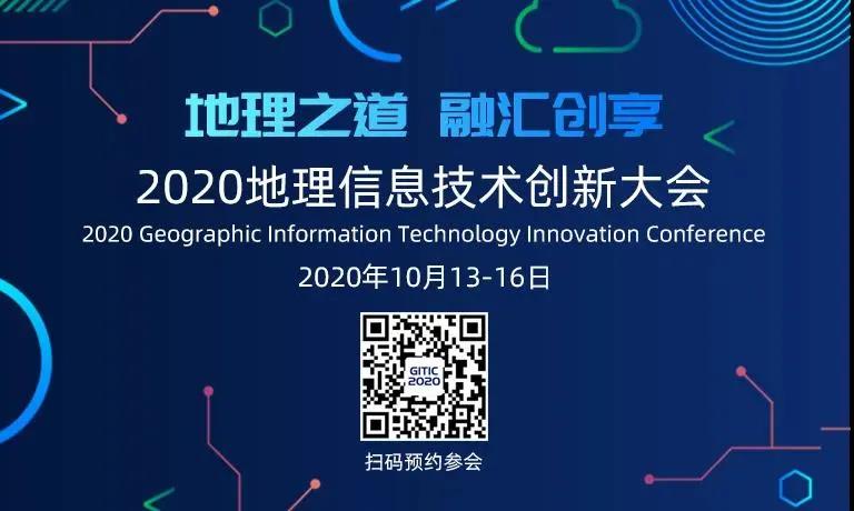 2020地理信息技术创新大会：关于GeoScene 2.0，不容错过的6大看点