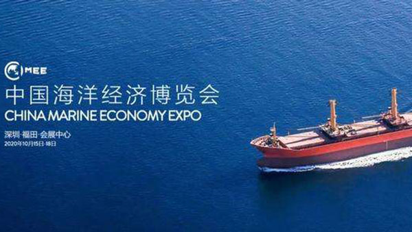 2020中国海洋经济博览会今日在深开幕