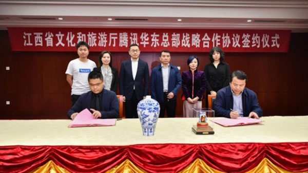 江西省文化和旅游厅与腾讯华东总部签订战略合作协议 助推江西文旅产业转型升级