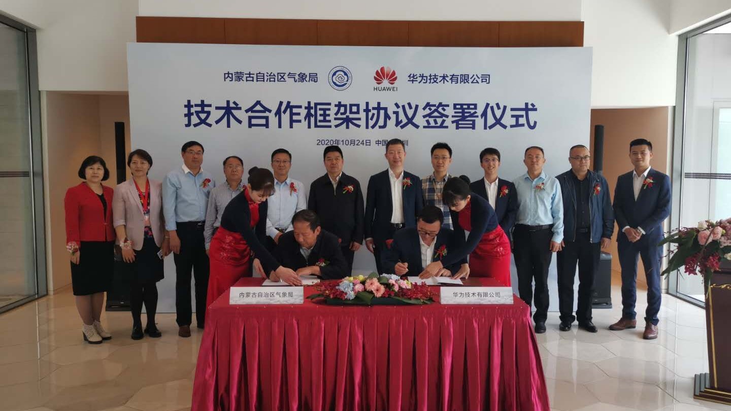 内蒙古气象局与华为签约，共建气象信息化体系