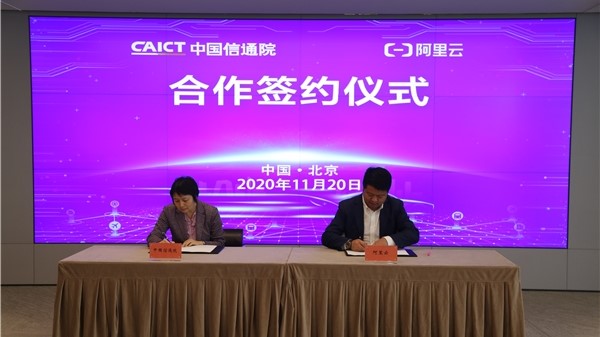 中国信通院与阿里云签约就智慧交通、自动驾驶等领域开展合作