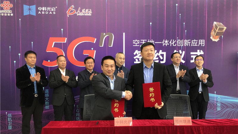 5G＋遥感，我国首家“5G空天地一体化”创新应用示范基地落户郑州