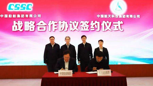 扩大在民用产业领域的合作深度和广度 航天科技集团与中国船舶签署战略合作协议