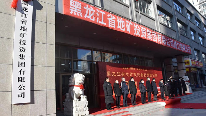 黑龙江省地矿投资集团有限公司揭牌成立