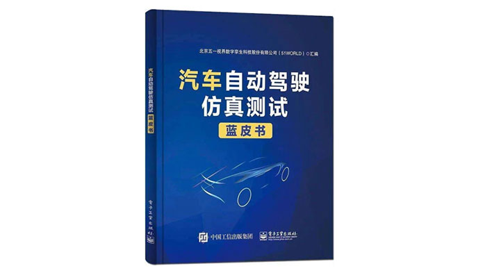 《汽车自动驾驶仿真测试蓝皮书》2.0升级版正式出版发行