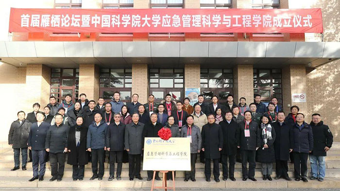 中国科学院大学应急管理科学与工程学院揭牌
