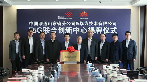 山东联通与华为联合宣布成立“F5G联合创新中心”