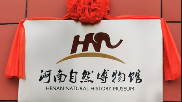 河南首家国家级自然博物馆挂牌