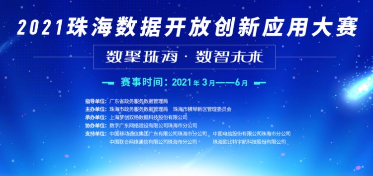 2021珠海数据开放创新应用大赛正式开启！