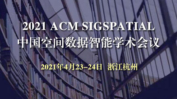 会议注册开始啦！第二届中国空间数据智能学术会议SpatialDI 2021
