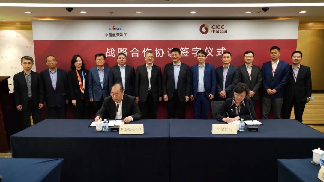 中国航天科工与中金公司签署战略合作协议，推动金融与航天共享