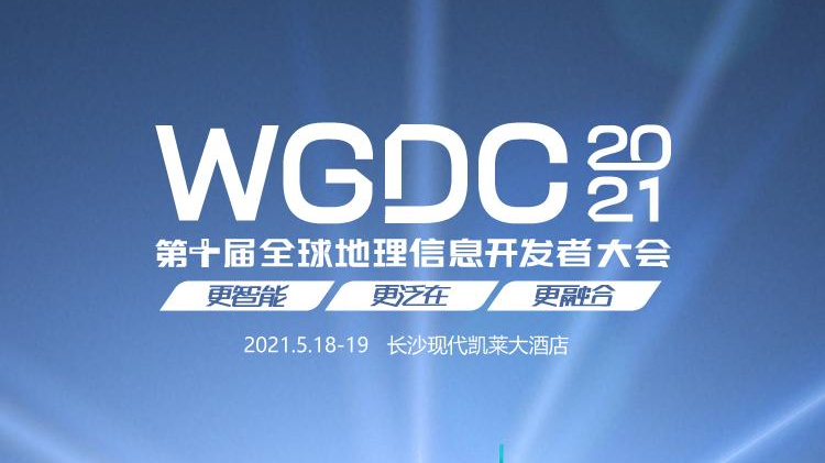 WGDC2021第十届全球地理信息开发者大会倒计时30天，众咖齐聚！