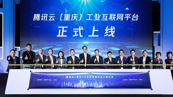 腾讯云西南地区首个工业互联网平台上线