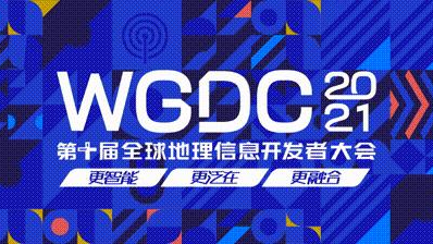 WGDC2021召开在即，百位顶尖专家齐聚！@所有人，最强参会指南请查收