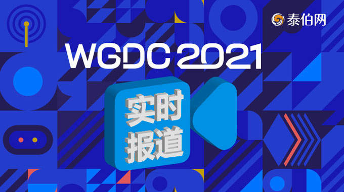 专题：WGDC2021实时报道