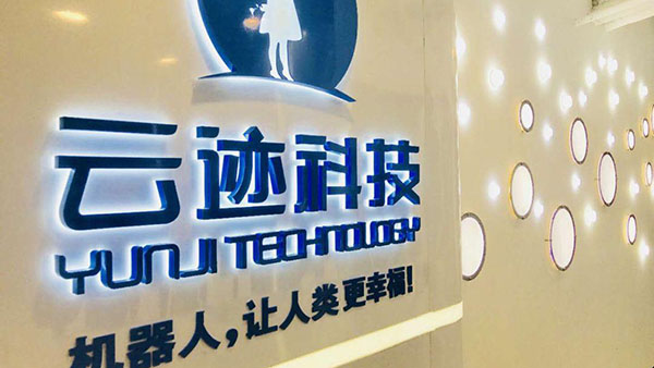 服务机器人公司云迹科技宣布完成由张江集团下属张江科投战略投资