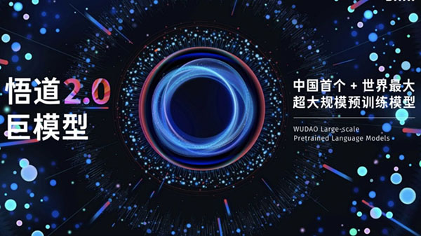 全球最大智能模型“悟道2.0”在京发布