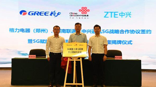格力电器（郑州）、河南联通、中兴通讯签署5G战略合作协议
