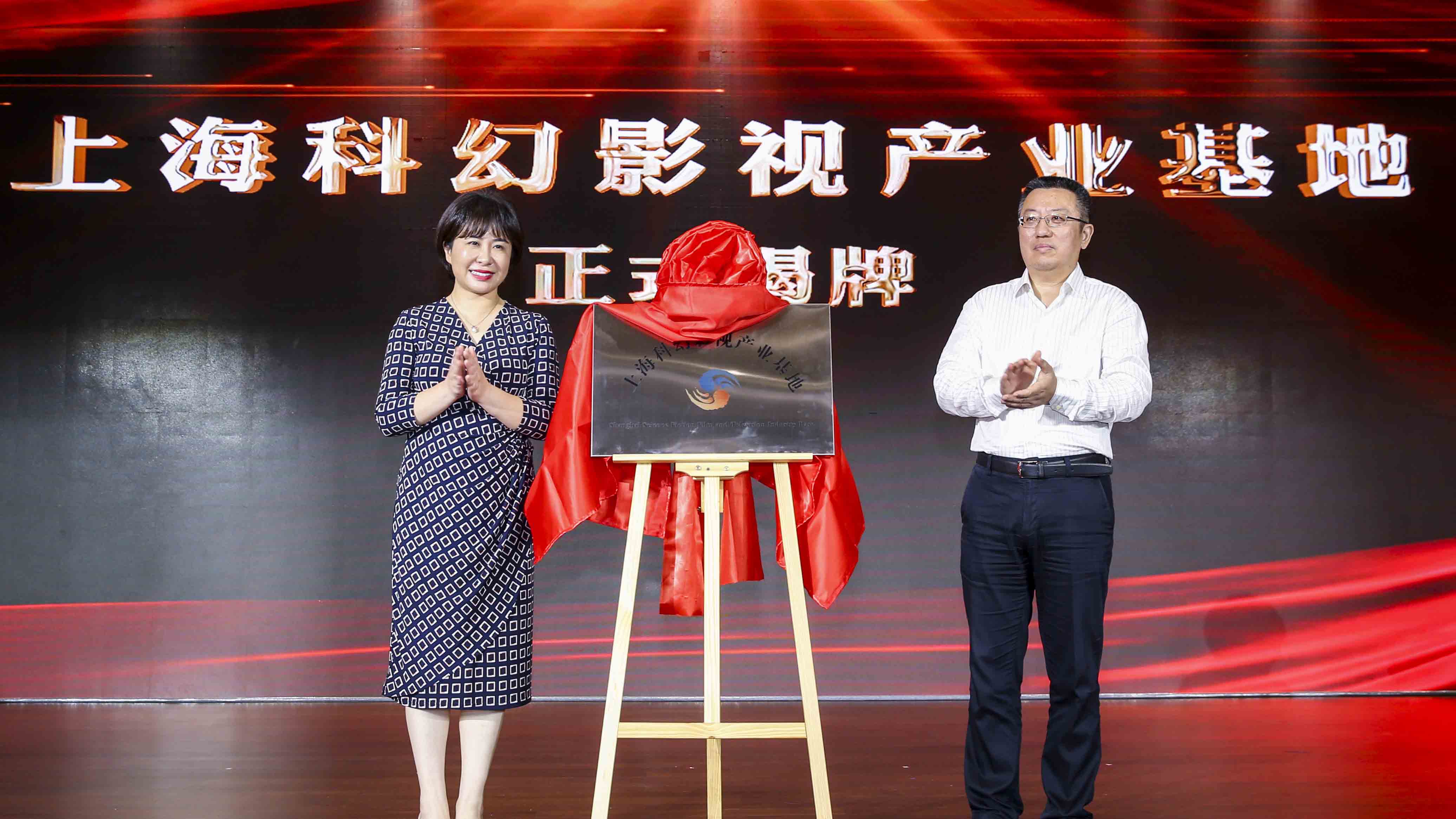 发力数字文娱，上海科幻影视产业基地正式揭牌