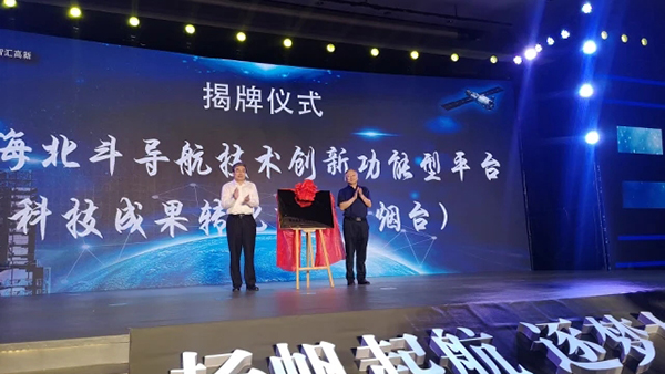 上海北斗导航技术创新功能型平台科技成果转化中心揭牌
