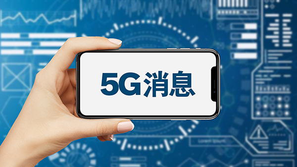 5G消息工作组联合华为等7家单位成立5G消息联合实验室