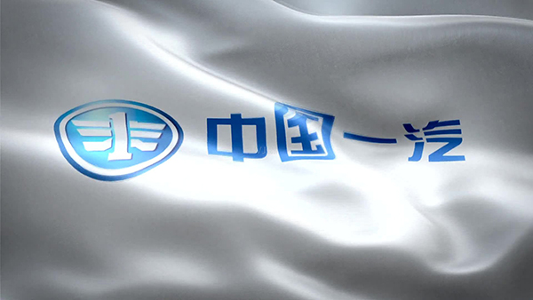 中国一汽成立汽车零部件公司，注册资本2亿元