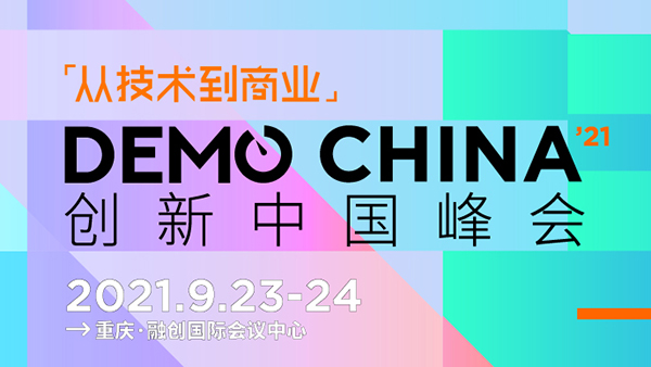 相约重庆，2021 DEMO CHINA创新中国峰会倒计时六天