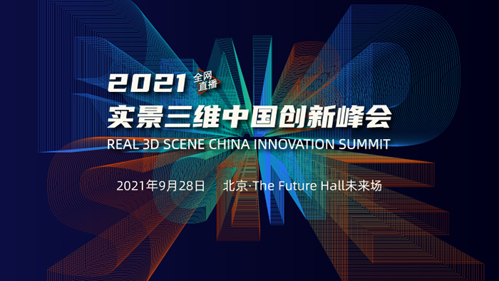 千亿级市场蓄势待发，实景三维中国创新峰会即将召开！