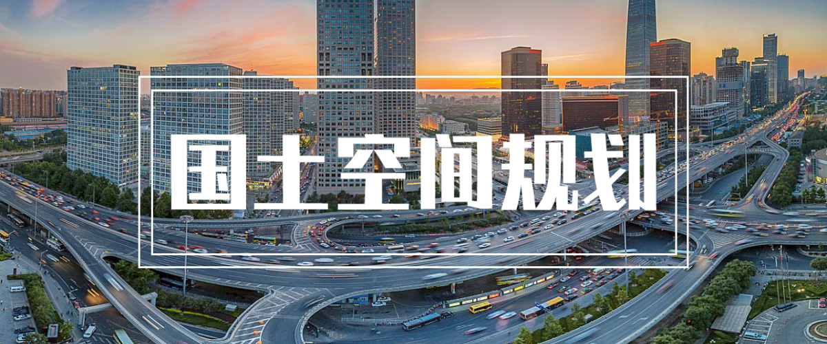 北京：到2035年全面构建安全、健康、美丽的国土空间格局