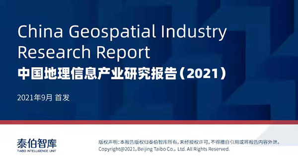 2021年中国地理信息产业研究报告（全文）｜泰伯智库