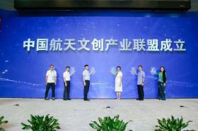 中国航天文创产业联盟发起成立