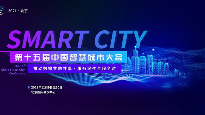 第十五届中国智慧城市大会即将于11月9~10日在京隆重举办