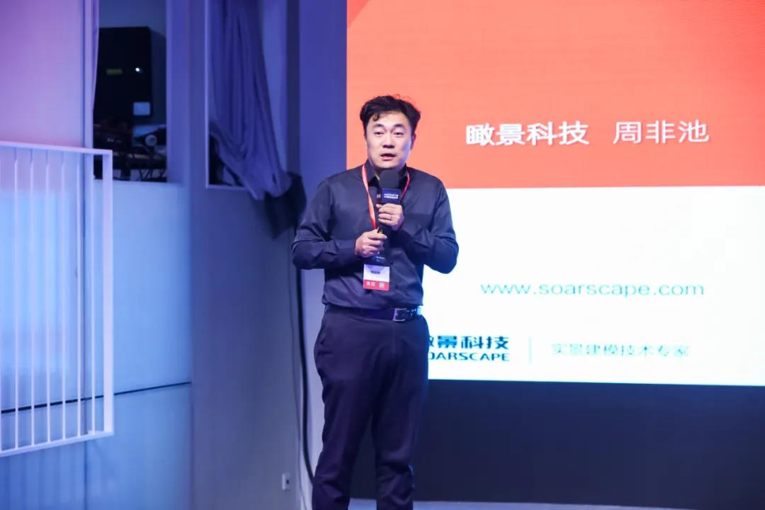  瞰景科技周非池--2021實景三維中國創新峰會