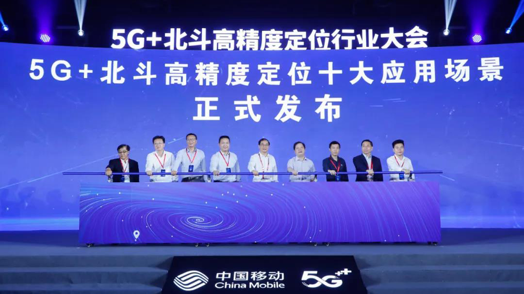 中國移動發布5G+北斗高精度定位十大應用場景，多地應用示范基地授牌