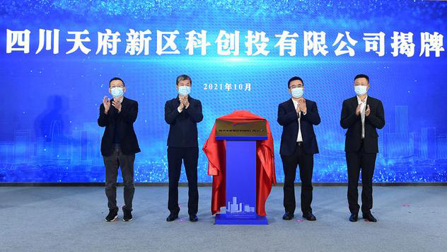 四川天府新区科创投有限公司正式揭牌，瞄准空天科技、电子信息等领域