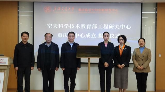 空天科学技术教育部工程研究中心重庆分中心揭牌成立
