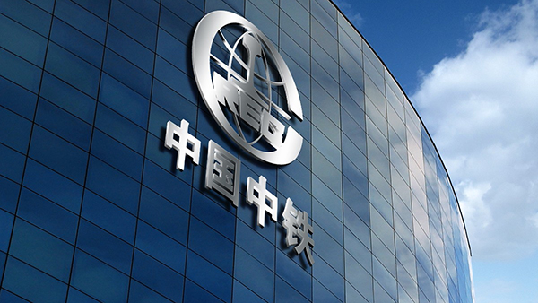 中国中铁与中国移动签署战略合作协议