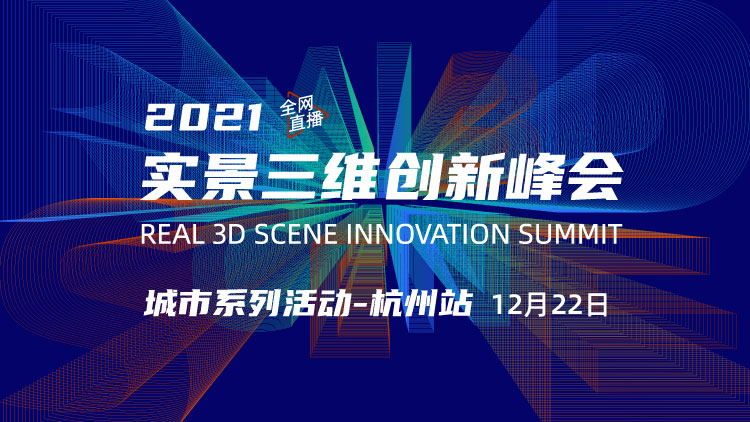 2021实景三维创新峰会——杭州站开启报名！